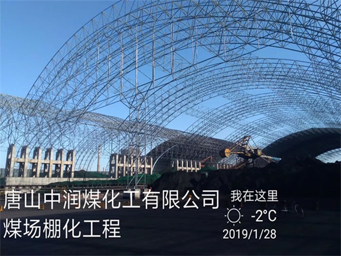 林芝中润煤化工有限公司煤场棚化工程